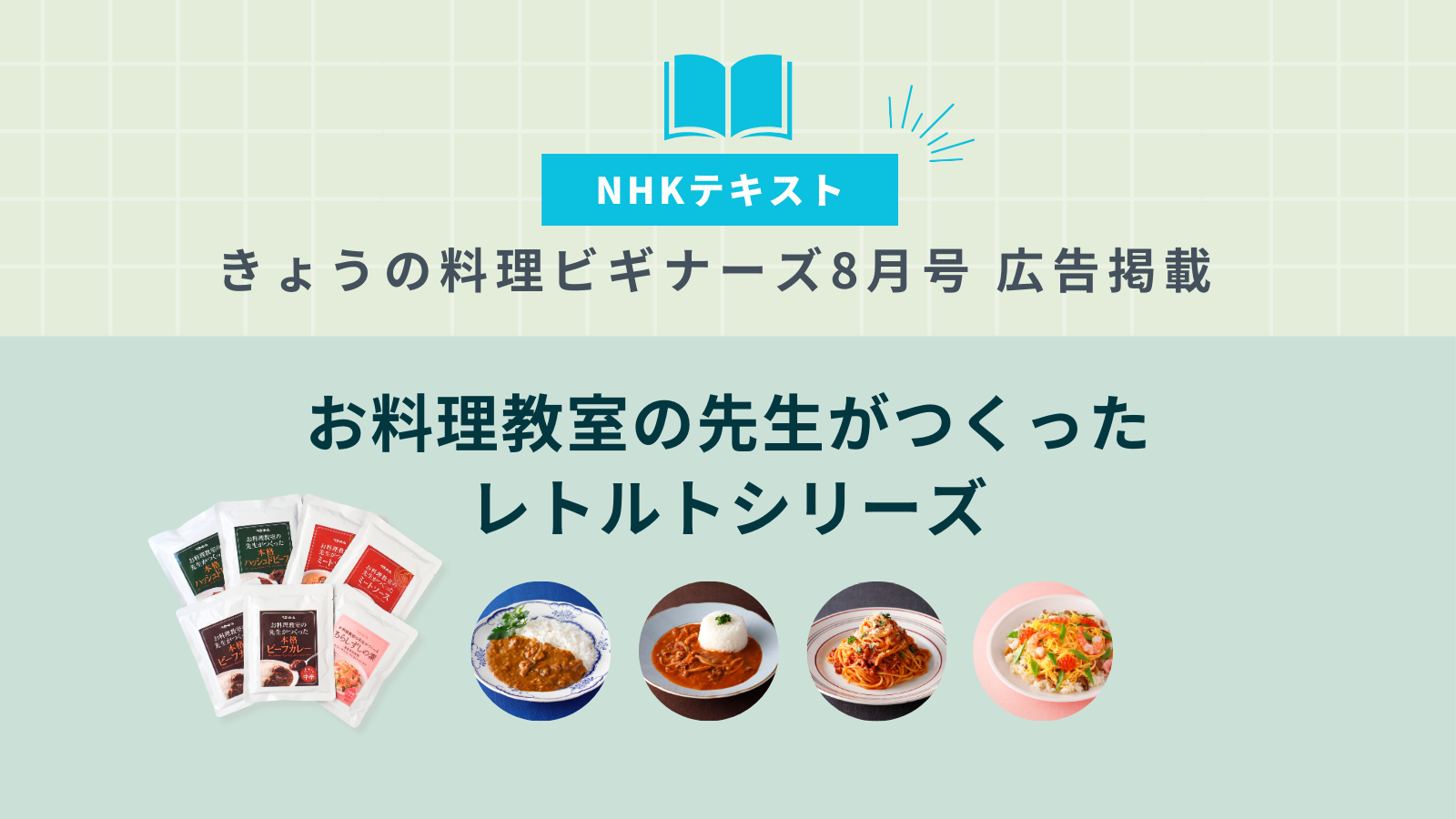 ［NHKテキストきょうの料理ビギナーズ 8月号 広告掲載］お料理教室の先生がつくったレトルトシリーズイメージ画像です