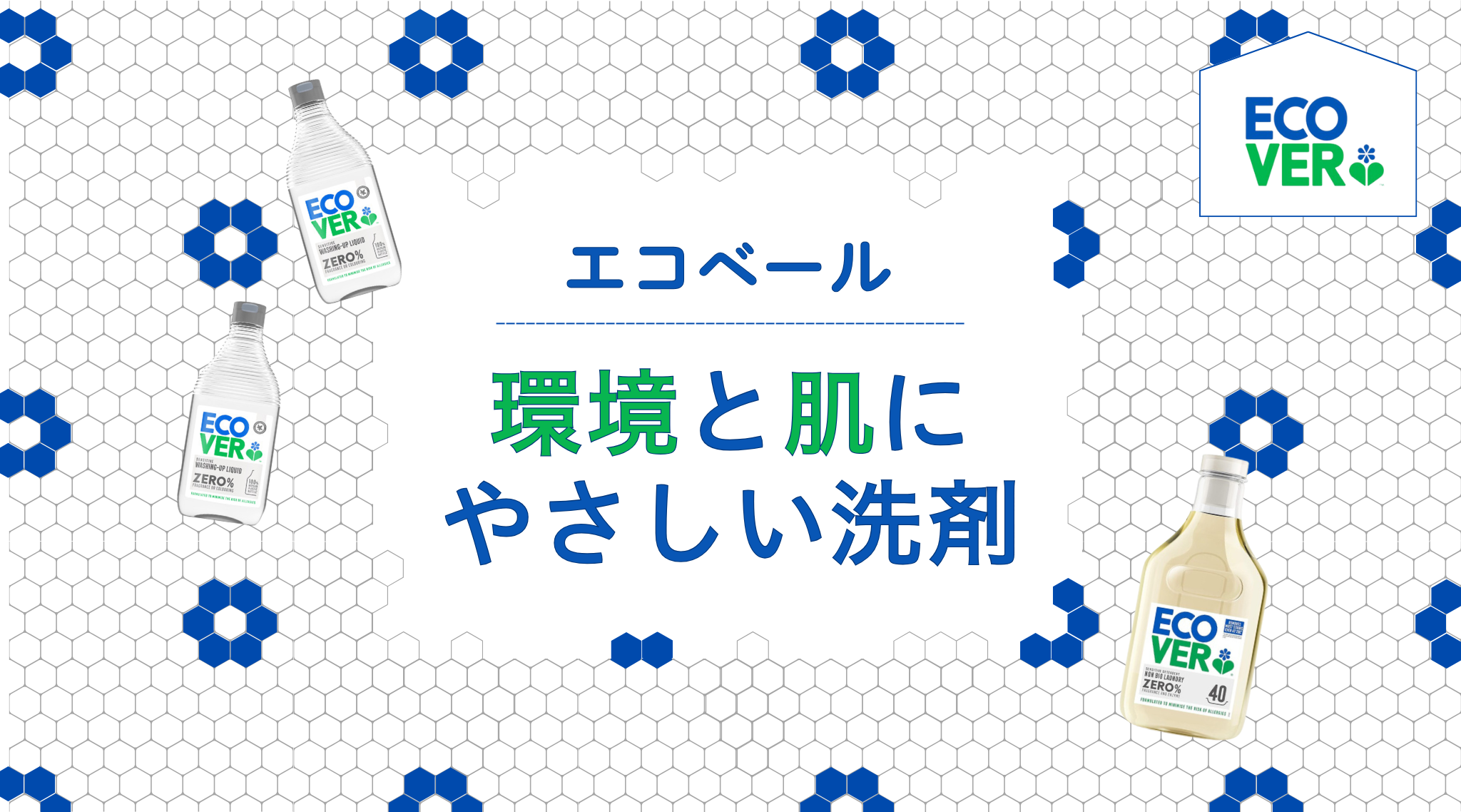 エコベール［環境と肌にやさしい洗剤］イメージ画像です