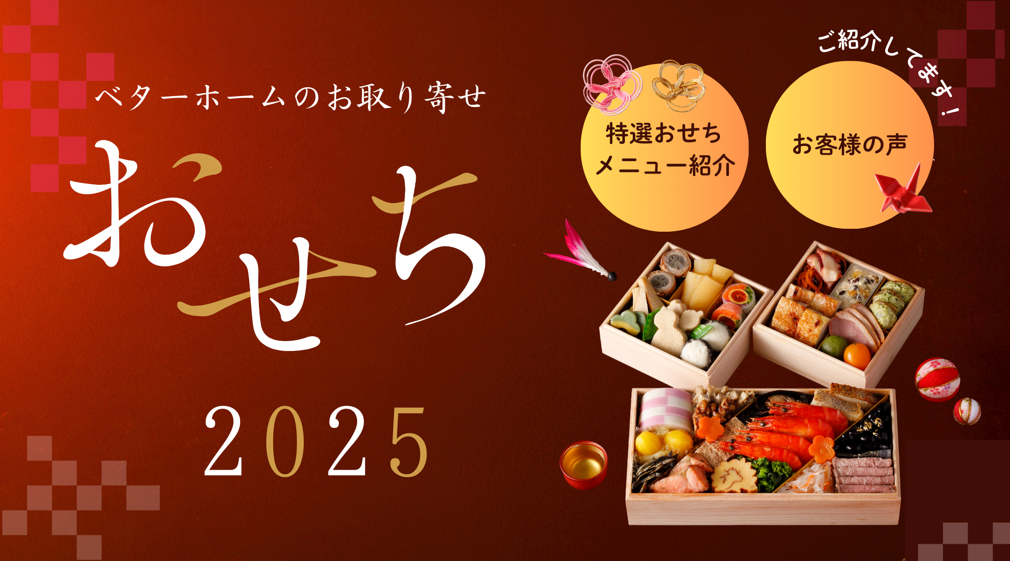 ベターホームのお取り寄せおせち［メニュー紹介・お客様の声も］イメージ画像です