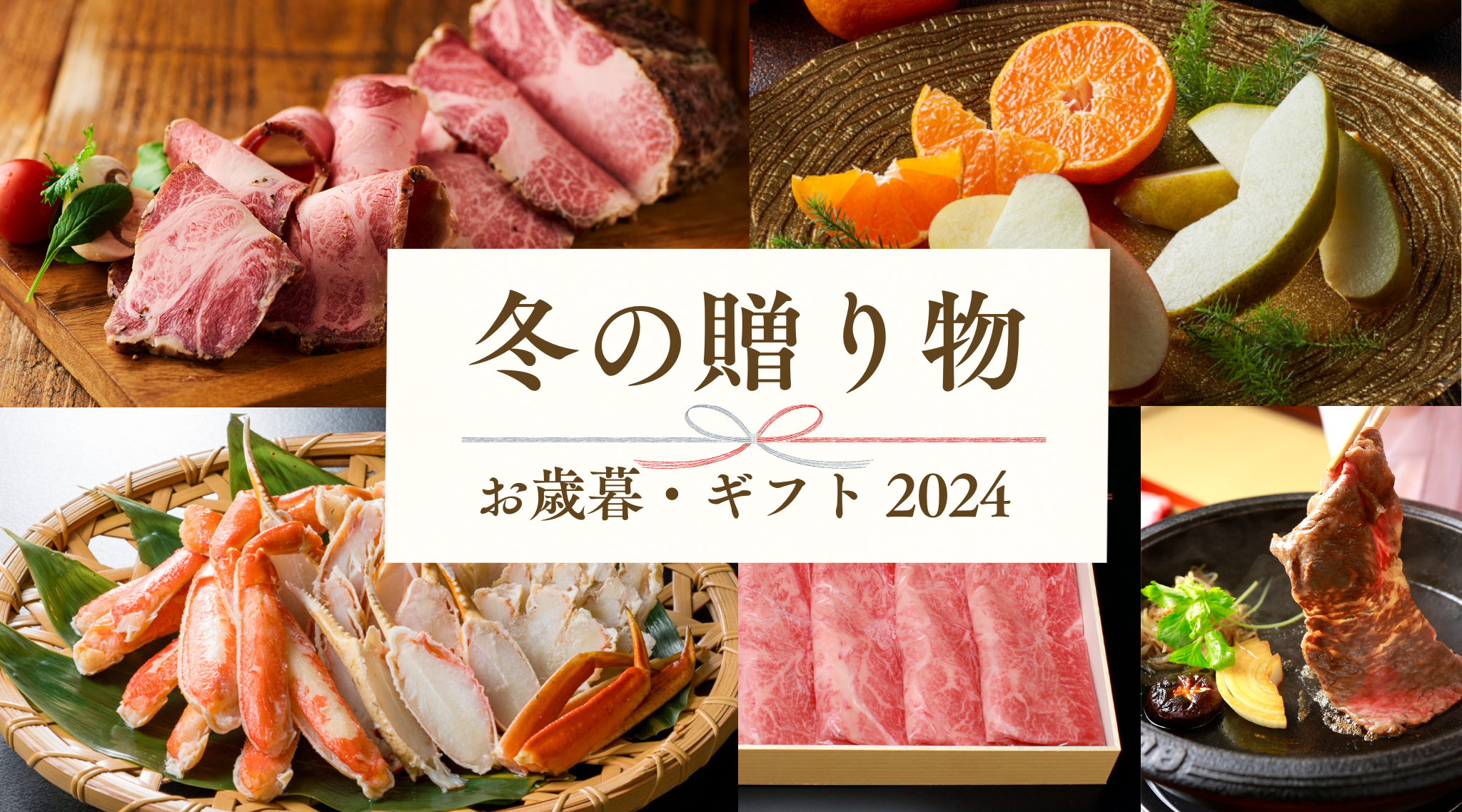 冬の贈り物  お歳暮・ギフト2024イメージ画像です