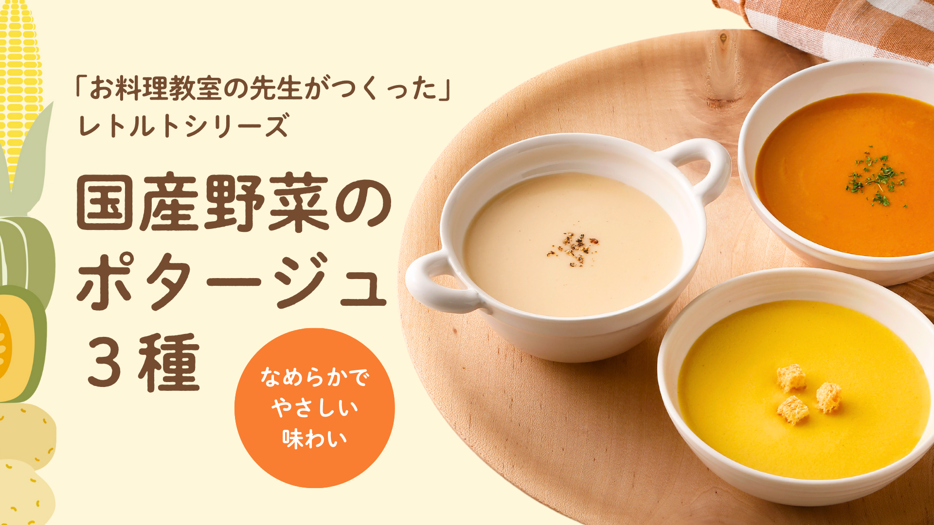 国産野菜のポタージュ3種イメージ画像です