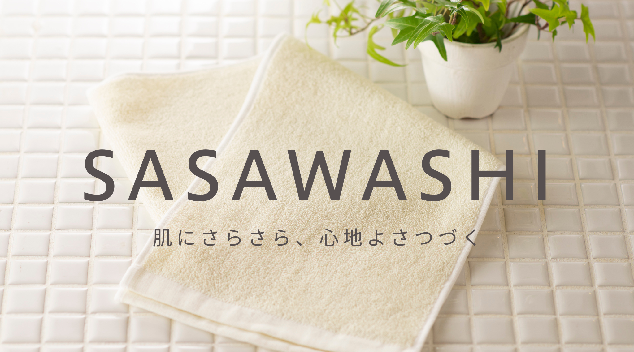 記事「【新商品入荷】肌にさらさら、心地よさつづく SASAWASHI」のイメージ画像です