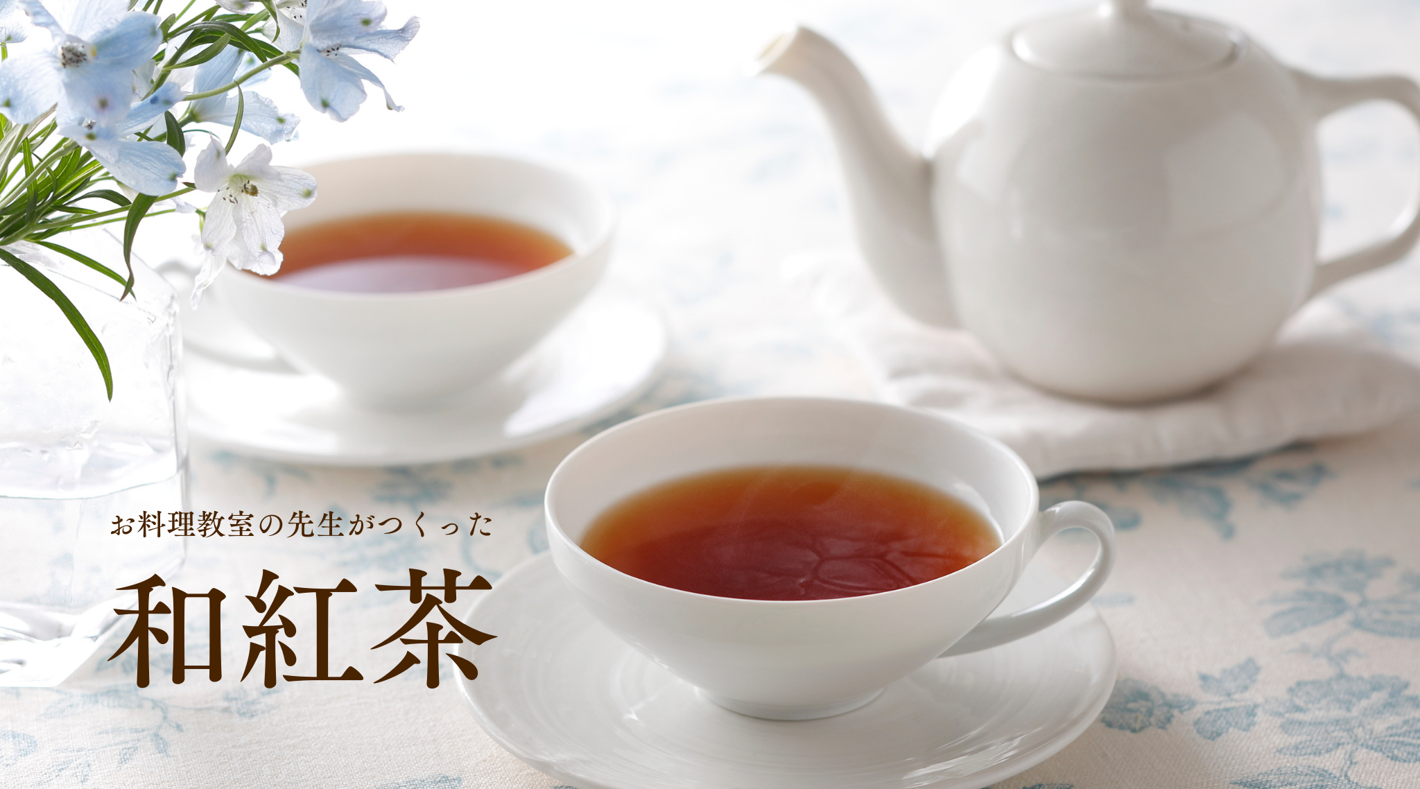 記事「お料理教室の先生がつくった和紅茶 新発売」のイメージ画像です