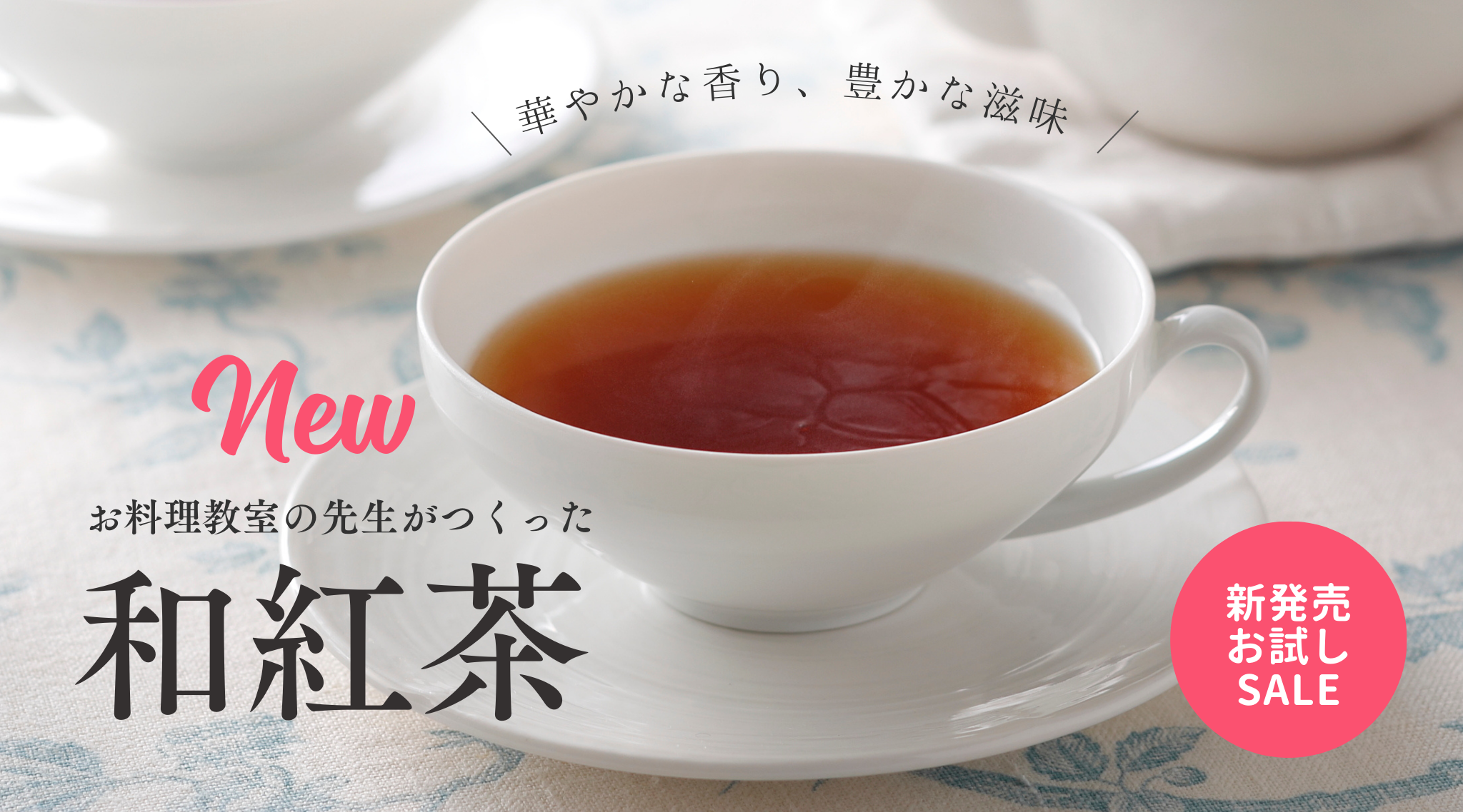 記事「お料理教室の先生がつくった和紅茶 新発売」のイメージ画像です