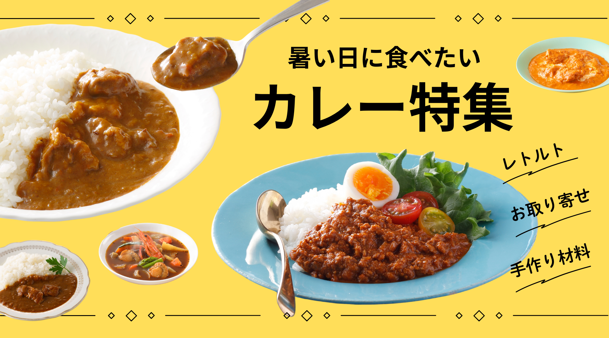 記事「暑い日に食べたい！ カレー特集」のイメージ画像です