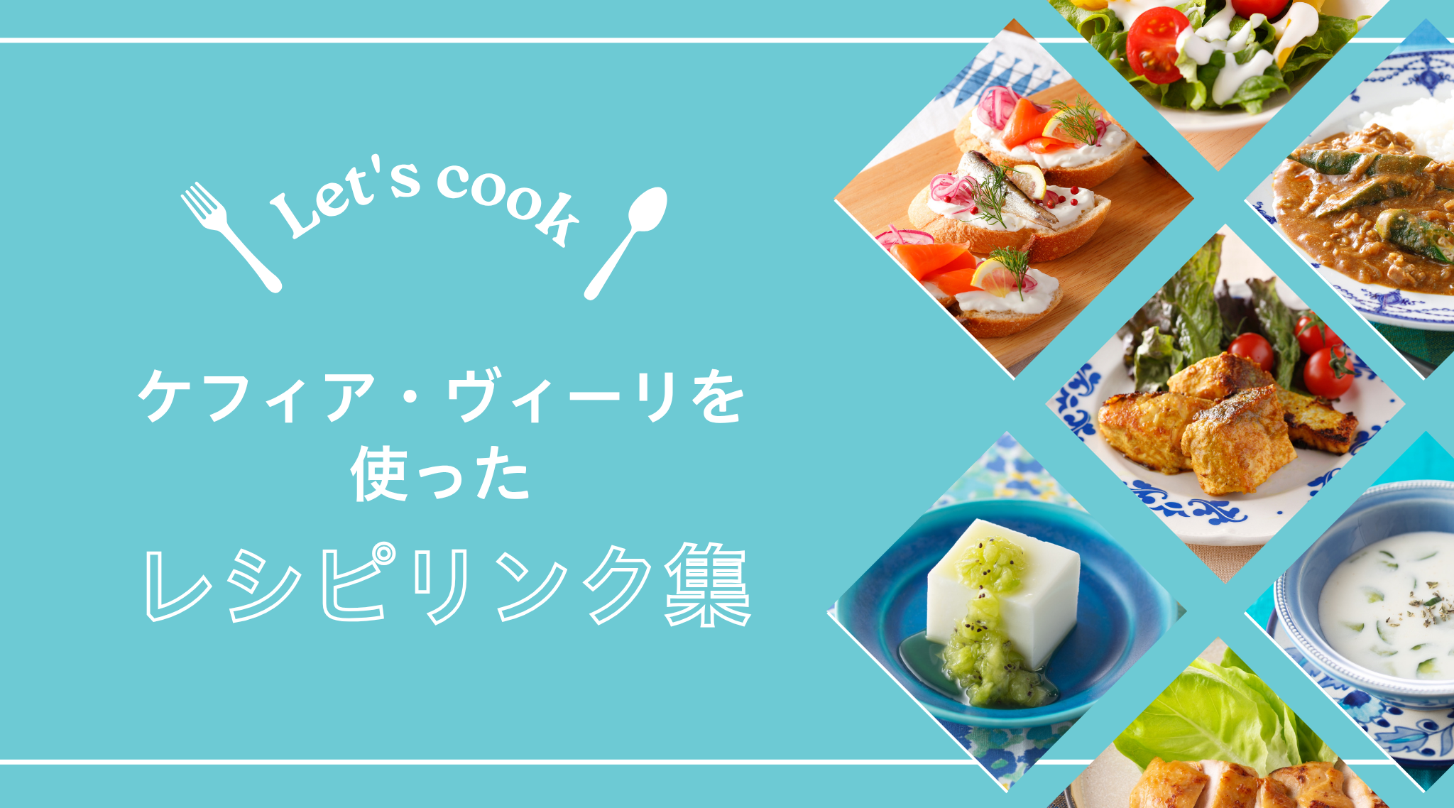 ケフィア・ヴィーリを使ったレシピリンク集イメージ画像です