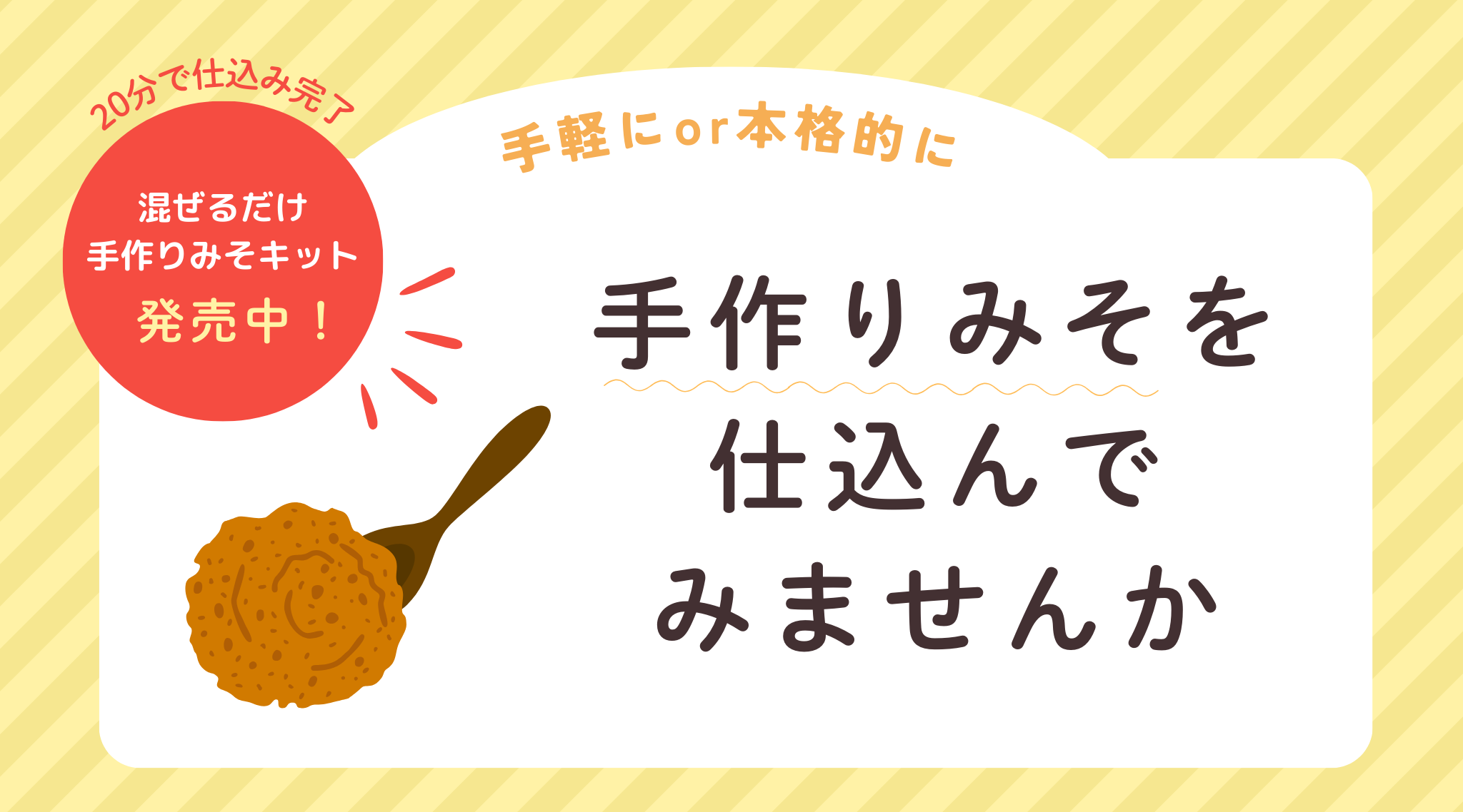 20分で仕込める「混ぜるだけ手作りみそキット」発売中！イメージ画像です
