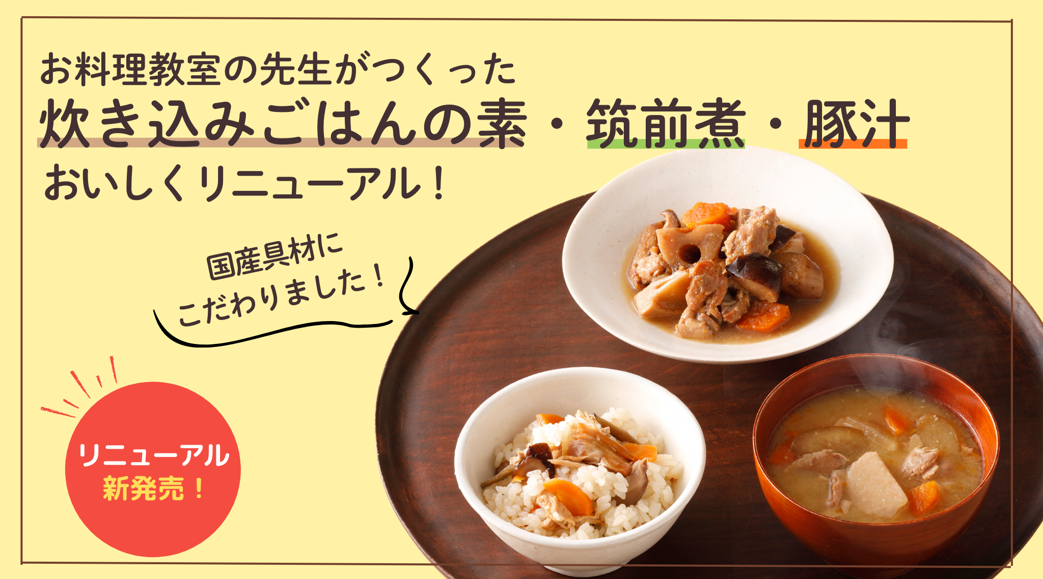 記事「お料理教室の先生が監修し、おいしくリニューアル！」のイメージ画像です