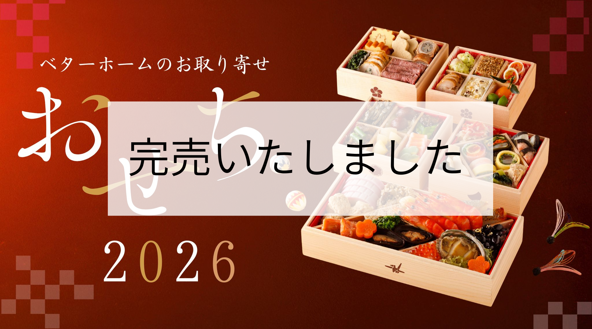 【完売いたしました】ベターホームのお取り寄せおせち2026イメージ画像です
