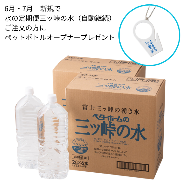 水の定期便 三ッ峠の水(自動継続)