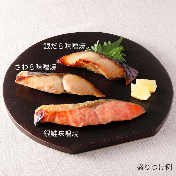[産直便]万越屋 レンジでふっくら味噌焼魚3種セット