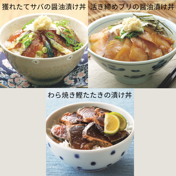 [産直便]サバ・ブリ・鰹たたきの漬け丼セット