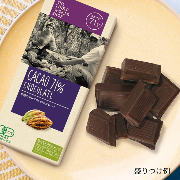 有機カカオ71%チョコレート