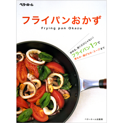 [料理本]フライパンおかず