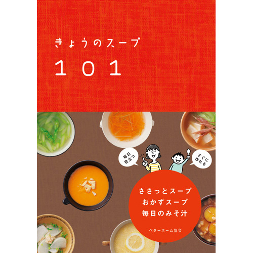 [料理本]きょうのスープ101の商品画像です