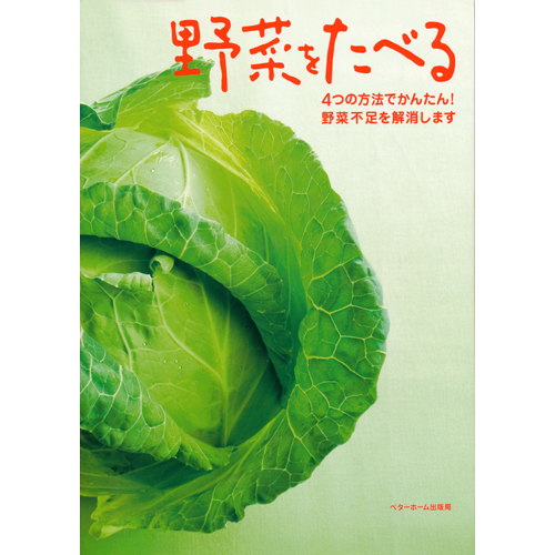 [料理本]野菜をたべる