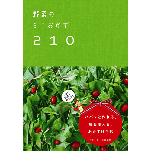 [料理本]野菜のミニおかず210