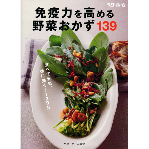 [料理本]免疫力を高める野菜おかず139