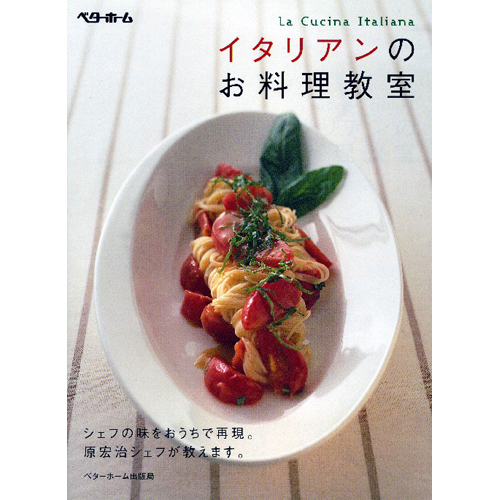 [料理本]イタリアンのお料理教室の商品画像です