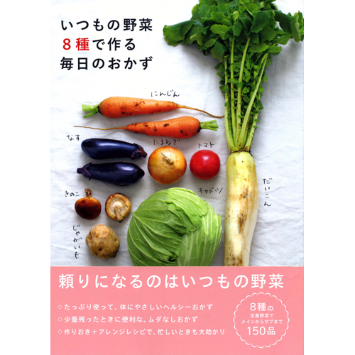 [料理本]いつもの野菜8種で作る毎日のおかず