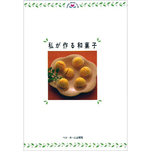 [料理本]私が作る和菓子の商品画像です