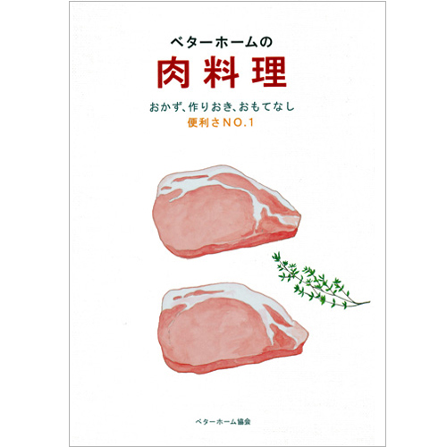 [料理本]ベターホームの肉料理