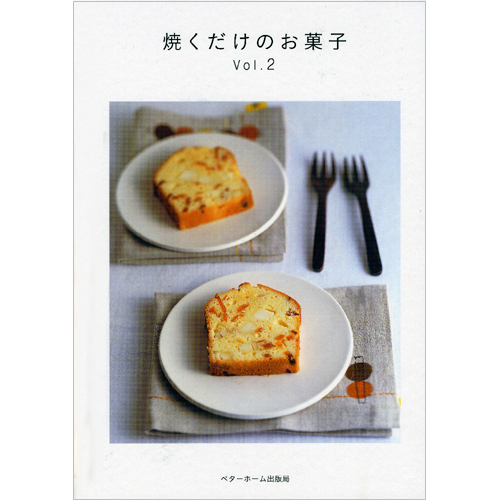 [料理本]焼くだけのお菓子Vol.2