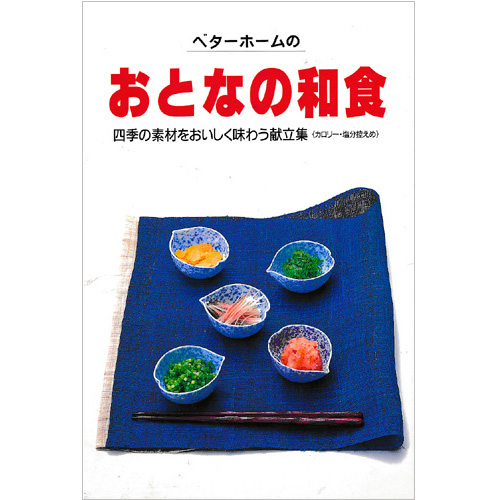 [料理本]おとなの和食