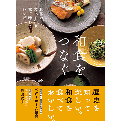 [料理本]和食をつなぐ 和食の文化を知り、家で味わうレシピ