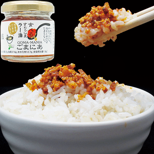 すりごまラー油「ごまにあ」